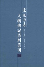 宋元方志人物传记资料丛刊 6