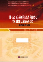 非公有制经济组织党建比较研究 以四川省为例