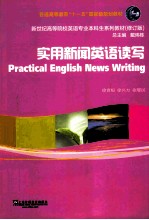 新世纪高等院校英语专业本科生教材  实用新闻英语读写