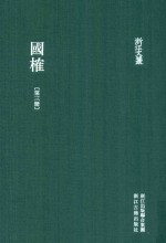 浙江文丛 国榷 第3册 卷4-7