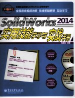 SolidWorks 2014实用技能学习与实战手册