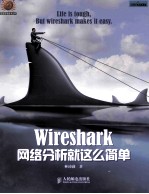 Wireshark网络分析就这么简单