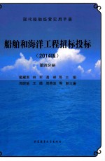 船舶和海洋工程招标投标  第4分册  2014版