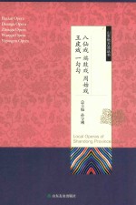 山东地方戏丛书 八仙戏端鼓戏周姑戏王皮戏一勾勾