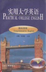 实用大学英语 综合英语