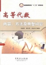 高等代数内容、方法及典型问题