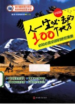 人一生必去的100个地方 中国篇