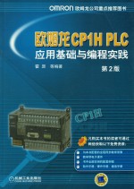 欧姆龙CP1H PLC应用基础与编程实践 第2版