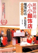 就想开家小小服饰店 服装旺店经营一本通