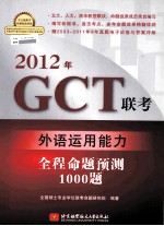 2012年GCT联考外语运用能力全程命题预测1000题