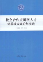 校企合作应用型人才培养模式理论与实践