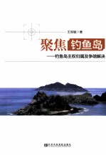 聚焦钓鱼岛  钓鱼岛主权归属及争端解决