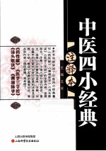 中医四小经典  注释本