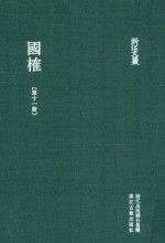 浙江文丛 国榷 第11册 卷32-35