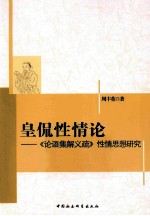 皇侃性情论 《论语集解义疏》性情思想研究