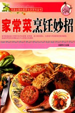 风靡全国的居家生活百科全书  家常菜烹饪妙招