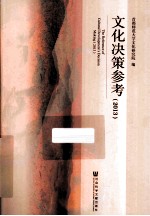 文化决策参考 2013