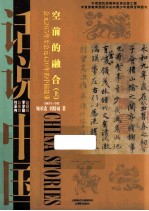 空前的融合 上 公元265-公元420年的中国故事