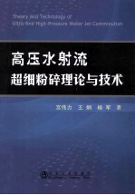 高压水射流超细粉碎理论与技术