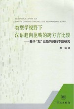 类型学视野下汉语趋向范畴的跨方言比较 基于“起”组趋向词的专题研究