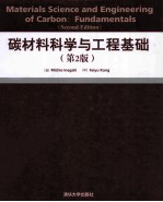 碳材料科学与工程基础 第2版 英文