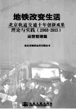 地铁改变生活  北京轨道交通十年创新成果理论与实践（2003-2013）  运营管理篇