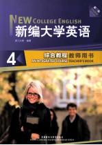 新编大学英语  4