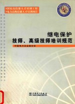 继电保护技师、高级技师培训规范