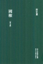 浙江文丛 国榷 第7册 卷19-22