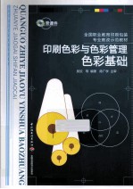 全国职业教育印刷包装专业教改示范教材  印刷色彩与色彩管理  色彩基础