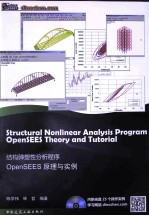 结构弹塑性分析程序OpenSEES原理与实例