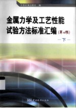 金属力学及工艺性能试验方法标准汇编 下