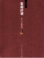 篆刻津梁 从入门到创作 第2版