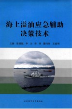 海上溢油应急辅助决策技术