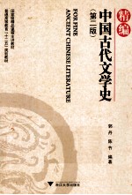 精编中国古代文学史