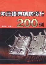 冲压模具结构设计200例