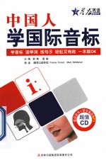 中国人学国际音标