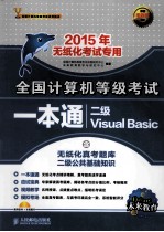 全国计算机等级考试一本通 二级Visual Basic