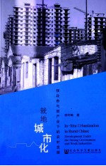 就地城市化 强政府与弱产业下的农村发展