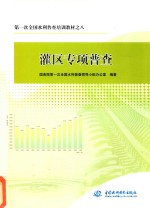 第一次全国水利普查培训教材 8 灌区专项普查