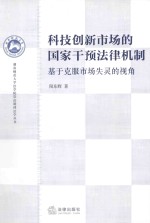 科技创新市场的国家干预法律机制 基于克服市场失灵的视角