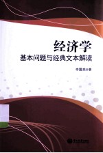 经济学基本问题与经典文本解读