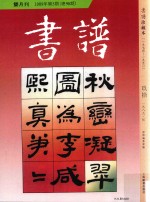 书谱 珍藏本 1974-1990 90 1989·5