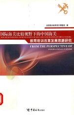 国际海关比较视野下的中国海关教育培训改革发展思路研究