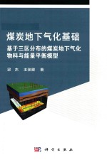 煤炭地下气化基础  基于三区分布的煤炭地下气化物料与能量平衡模型