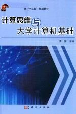 计算思维与大学计算机基础