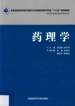 全国普通高等医学院校五年制临床医学专业“十三五”规划教材 药理学