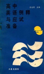 高中英语例释与应用准备 第1、2册