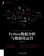 Python数据分析与数据化运营