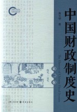 中国财政制度史 第2卷